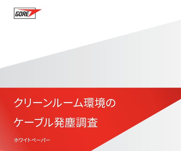 ゴアとフラウンホーファー研究機構によるクリーンルーム環境のケーブル発塵調査。